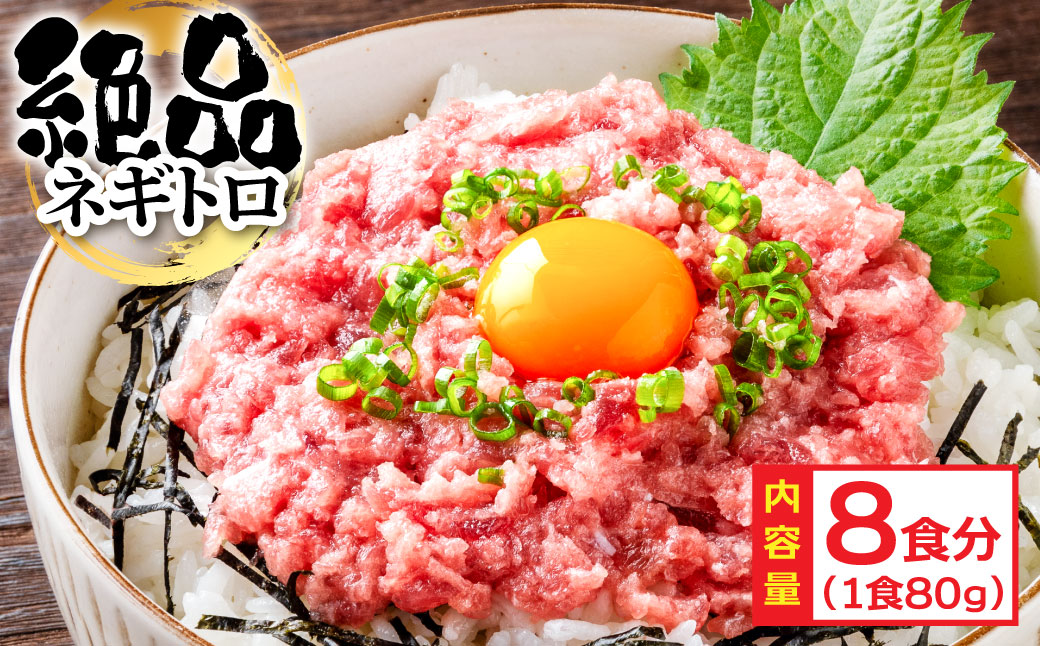 まぐろのネギトロ1食80g個食用8食分（約640g） 高知県 返礼品 7000円 海鮮 まぐろ ネギトロ丼 まぐろたたき 海鮮丼 そぼろ お寿司 軍艦巻き 手巻き寿司 おかず 便利 かんたん 自然解凍 個食 一人暮らし 冷凍配送 小分け お手軽 おいしい 8人前 どんぶり