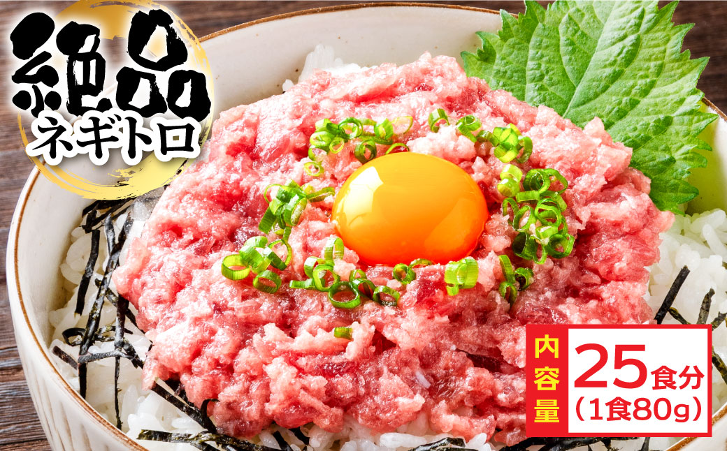 まぐろのネギトロ1食80g個食用25食分（約2000g）合計2kg 小分けパック 大容量 大量 高知県 返礼品 20000円 海鮮 まぐろ ネギトロ丼 まぐろたたき 海鮮丼 そぼろ お寿司 軍艦巻き 手巻き寿司 おかず 便利 かんたん 自然解凍 個食 冷凍配送 お手軽 おいしい 25人前 どんぶり