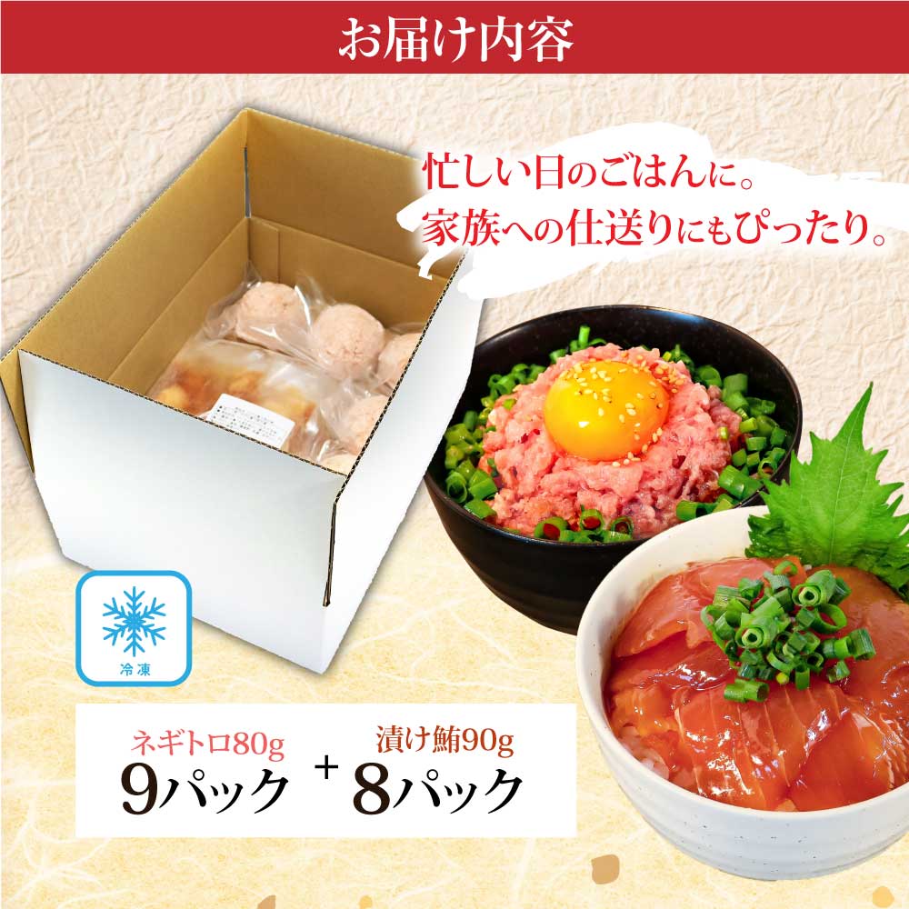 ネギトロ80g×9P＋漬け鮪丼90g×8P 冷凍配送 簡易包装 小分け 惣菜 人気 海鮮 ネギトロ丼 まぐろたたき 海鮮丼 便利 かんたん 自然解凍 個食 一人暮らし どんぶり 漬け丼 お手軽