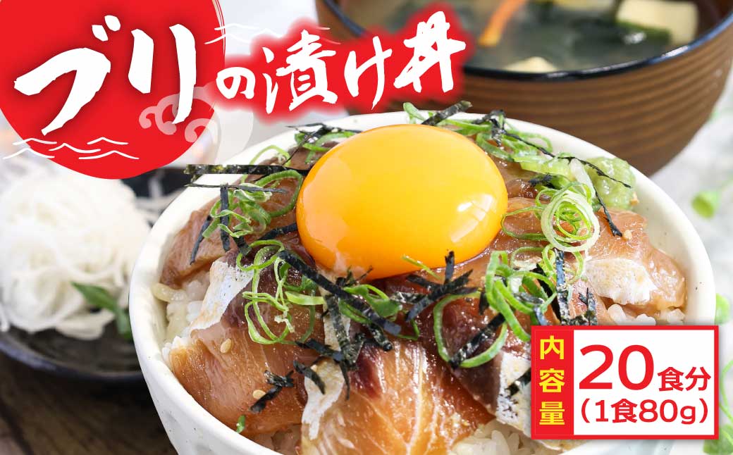 「ブリの漬け丼の素」1食80g×20P《迷子のブリを食べて応援 養殖生産業者応援プロジェクト》