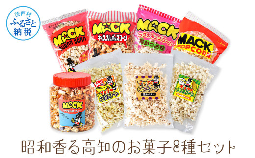 昭和香る高知のお菓子8種セット ポップコーン マック セット 詰め合わせ マックのポップコーン お菓子 塩 キャラメル カレー バター醤油 駄菓子 おやつ おつまみ おうち時間 映画 人気