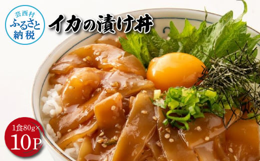 高知の海鮮丼の素「イカの漬け」約80gx10P 計800g いか 漬け丼 タレ漬け 時短調理 簡単 イカ丼 ご飯 お刺身 刺身 おかず 惣菜 魚介類 海鮮 新鮮 個包装 小分け 高鮮度