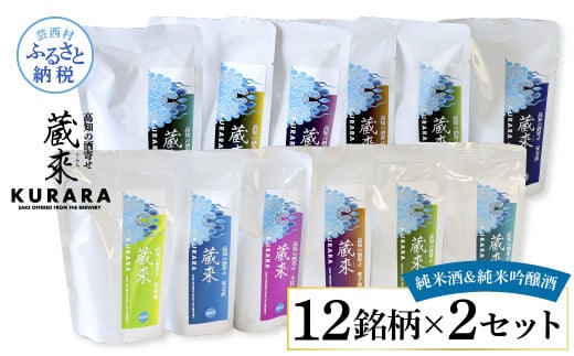 高知の酒寄せ 蔵來 純米酒＆純米吟醸酒 150ml×12銘柄×2セット（土佐しらぎく・安芸虎・豊能梅・松翁・司牡丹・無手無冠）KURARA くらら お酒 酒 さけ 日本酒 アルコール パウチパック 地酒