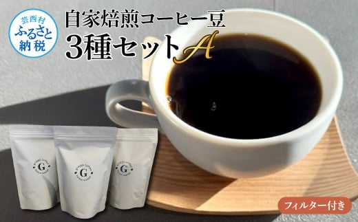 自家焙煎コーヒー豆3種セットA フィルター付き 150g×3P 計450g 珈琲 珈琲豆 コロンビア タンザニア ケニア 焙煎 中深煎り～深煎り コク 飲みやすい チャック付き ドリンク ギフト