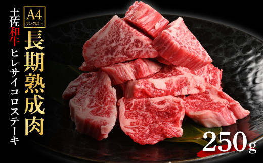 天下味 エイジング工法 熟成肉 土佐和牛 特選 ヒレ サイコロステーキ 250g エイジングビーフ 国産 牛肉 土佐 和牛 冷凍配送 真空パック お祝い 高知 芸西村 贈り物 贈答 ギフト