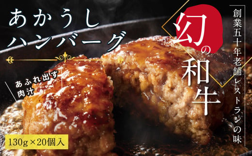 創業50年老舗レストランの幻の和牛あかうしハンバーグ130g×20コ（ソース無し）人気惣菜 数量限定 牛肉 豚肉 故郷納税 焼くだけ 溢れる肉汁 土佐あか牛 ハンバーグ 小分け 緊急支援品