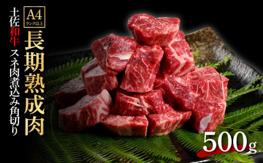 エイジング工法熟成肉土佐和牛特選スネ肉 煮込み角切り500g（冷凍）