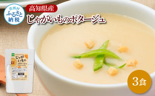 高知県産じゃがいものポタージュ 3食 スープ じゃがいも ジャガイモ じゃが芋 ポタージュ 180ｇ×3食 常温 常温保存 温めるだけ 簡単 調理 朝食 ごはん 惣菜 野菜 スープ 国産