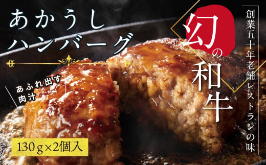 創業50年老舗レストランの幻の和牛あかうしハンバーグ130g×2コ（ソース無し）人気惣菜 数量限定 牛肉 豚肉 故郷納税 焼くだけ 溢れる肉汁 土佐あか牛 ハンバーグ 小分け 緊急支援品