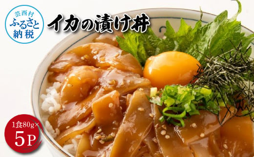 高知の海鮮丼の素「イカの漬け」約80gx5P 計400g いか 漬け丼 タレ漬け 時短調理 簡単 イカ丼 ご飯 お刺身 刺身 おかず 惣菜 魚介類 海鮮 新鮮 個包装 小分け 高鮮度