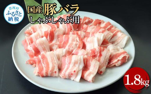 国産豚バラしゃぶしゃぶ用 1.8kg 1.8キロ 肉 お肉 ぶた肉 ブタ肉 豚ばら しゃぶしゃぶ おかず ジューシー 美味しい おいしい 柔らかい 国産 真空パック お取り寄せ 食品