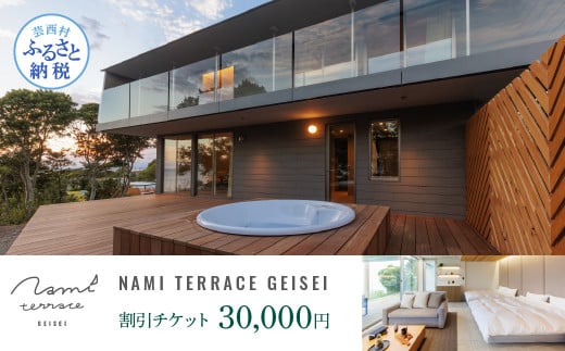 NAMI TERRACE GEISEI 割引チケット 30,000円 ナミテラス芸西 割引券 利用券 クーポン ヴィラ ヨット オーシャンビュー サウナ 貸切 旅行 観光 家族 友達 カップル ペア