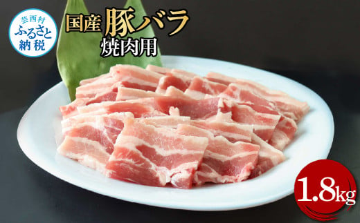 国産豚バラ焼肉用 1.8kg 1.8キロ 肉 お肉 ぶた肉 ブタ肉 豚ばら 焼き肉 やきにく おかず ジューシー 美味しい おいしい 柔らかい 国産 真空パック お取り寄せ 食品