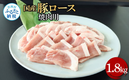 国産豚ロース焼肉用 1.8kg 1.8キロ 肉 お肉 ぶた肉 ブタ肉 豚ロース 焼き肉 やきにく おかず ジューシー 美味しい おいしい 柔らかい 国産 真空パック お取り寄せ 食品