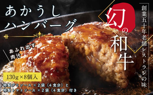 ＜高騰に伴い2025年1月1日以降、寄附額改定予定＞人気惣菜 数量限定 牛肉 豚肉 創業50年老舗レストランの幻の和牛あかうしハンバーグ130g×8ケ 特製ソース2種4袋付 セット 焼くだけ溢れる肉汁 土佐あか牛ハンバーグ 冷凍 食品 小分け 個包装 緊