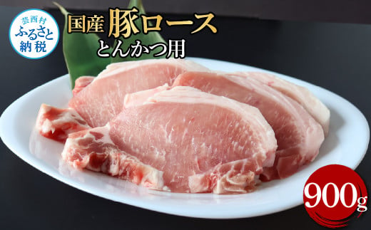 国産豚ロースとんかつ用 900g 肉 お肉 ぶた肉 ブタ肉 豚ロース トンカツ おかず ジューシー 美味しい おいしい 柔らかい 国産 真空パック お取り寄せ 食品