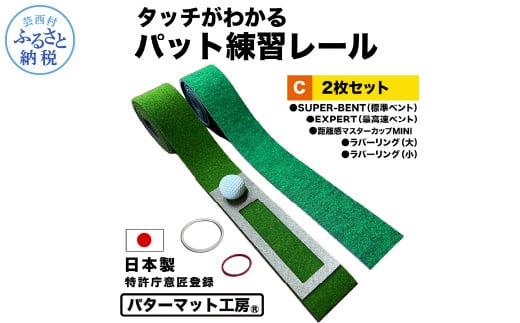 パターマット工房 タッチがわかるパット練習レール 2枚セット(標準・最高速) 7cm×200cm 2枚組 ゴルフ 練習器具 パッティング練習 パッティングマット 人工芝 スーパーベント 日本製