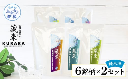 高知の酒寄せ 蔵來 純米酒 150ml×6銘柄×2セット（土佐しらぎく・安芸虎・豊能梅・松翁・司牡丹・無手無冠）KURARA くらら お酒 酒 さけ 日本酒 アルコール パウチパック 地酒 プレゼント