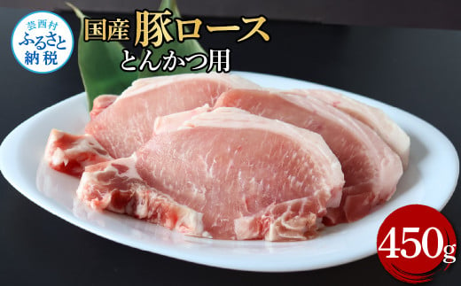 国産豚ロースとんかつ用 450g 肉 お肉 ぶた肉 ブタ肉 豚ロース トンカツ おかず ジューシー 美味しい おいしい 柔らかい 国産 真空パック お取り寄せ 食品