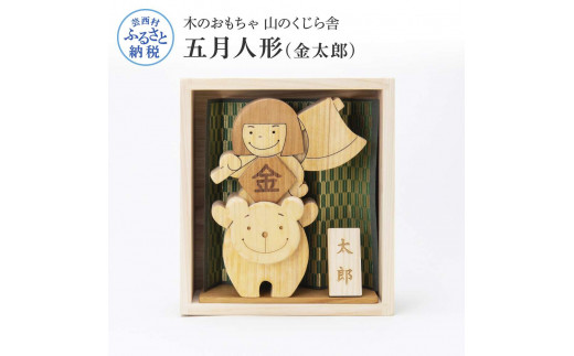 山のくじら舎 わんぱく五月人形 金太郎 木製 おしゃれ かわいい コンパクト 男の子 ギフト 包装 ラッピング プレゼント 贈り物 贈答 出産祝い 誕生日祝い のし 熨斗対応 高知県産