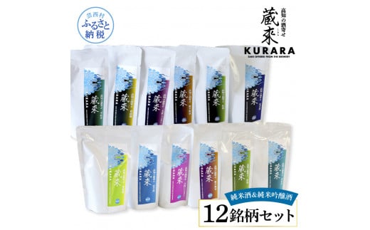 高知の酒寄せ 蔵來 純米酒＆純米吟醸酒 150ml×12銘柄セット（土佐しらぎく・安芸虎・豊能梅・松翁・司牡丹・無手無冠）KURARA くらら お酒 酒 さけ 日本酒 アルコール パウチパック 地酒