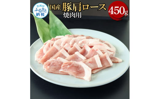 国産豚肩ロース焼肉用 450g 肉 お肉 ぶた肉 ブタ肉 豚肩ロース 焼き肉 やきにく おかず ジューシー 美味しい おいしい 柔らかい 国産 真空パック お取り寄せ 食品