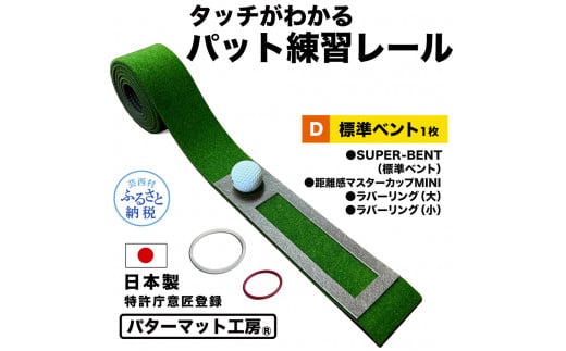 パターマット工房 タッチがわかるパット練習レール 標準ベント1枚(SUPER-BENT) 7cm×200cm ゴルフ 練習器具 パッティング練習 パッティングマット 人工芝 スーパーベント 日本製