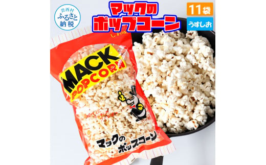 マックのポップコーン11袋セット（85g×11袋）塩味 しお味 とうもろこし コーン お菓子 おかし スナック菓子 おやつ おつまみ 映画 食品 美味しい おいしい お取り寄せ