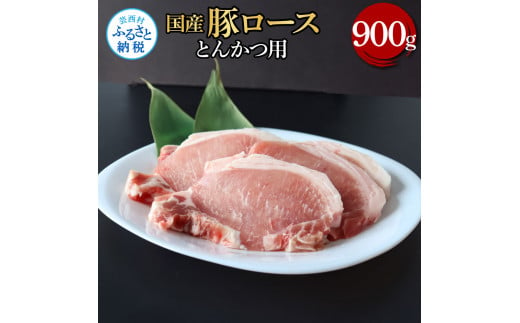 国産豚ロースとんかつ用 900g 肉 お肉 ぶた肉 ブタ肉 豚ロース トンカツ おかず ジューシー 美味しい おいしい 柔らかい 国産 真空パック お取り寄せ 食品