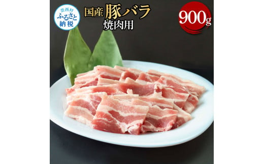 国産豚バラ焼肉用 900g 肉 お肉 ぶた肉 ブタ肉 豚ばら 焼き肉 やきにく おかず ジューシー 美味しい おいしい 柔らかい 国産 真空パック お取り寄せ 食品