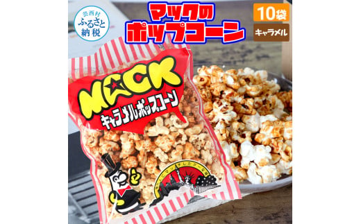 マックのキャラメルポップコーン10袋セット（75g×10袋）キャラメル味 とうもろこし コーン お菓子 おかし スナック菓子 おやつ おつまみ 映画 食品 美味しい おいしい お取り寄せ