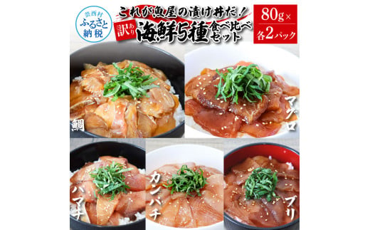 訳あり魚屋の最強漬け丼5種セット 各80g×2P 計10P マグロ ブリ カンパチ タイ ハマチ タレ漬け 簡単 海鮮丼 お刺身 刺身 おかず 惣菜 魚 魚介類 海鮮 新鮮 個包装 小分け 訳アリ