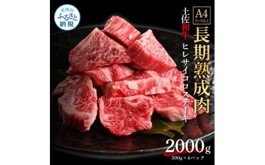 エイジング工法熟成肉土佐和牛特選ヒレサイコロステーキ2kg（冷凍）