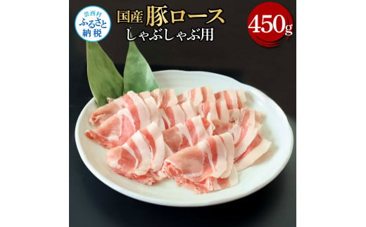 国産豚ロースしゃぶしゃぶ用 450g 肉 お肉 ぶた肉 ブタ肉 豚ロース しゃぶしゃぶ おかず ジューシー 美味しい おいしい 柔らかい 国産 真空パック お取り寄せ 食品