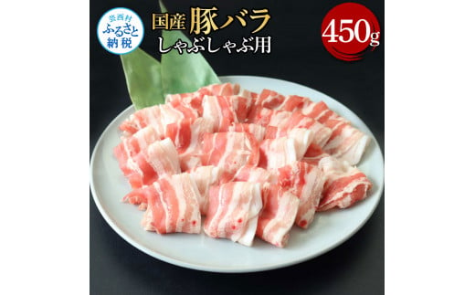 国産豚バラしゃぶしゃぶ用 450g 肉 お肉 ぶた肉 ブタ肉 豚ばら しゃぶしゃぶ おかず ジューシー 美味しい おいしい 柔らかい 国産 真空パック お取り寄せ 食品