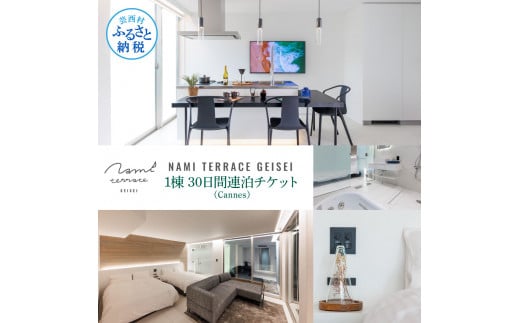 NAMI TERRACE GEISEI 1棟(Cannes カンヌ) 30日間連泊チケット ナミテラス芸西 利用券 ヴィラ オーシャンビュー サウナ 貸切 宿泊 旅行 観光 家族 友達 カップル ペア