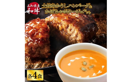 ハンバーグとかぼちゃポタージュのセット（各4食）南瓜 かぼちゃ カボチャ スープ ポタージュ 土佐あかうし 四万十ポーク お店の味 ごはん 惣菜 4食分 レトルト 美味しい おいしい 国産 高知県産