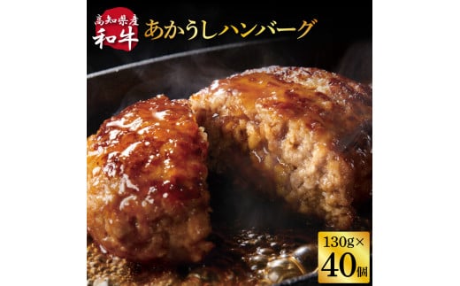 ＜高騰に伴い2025年1月1日以降、寄附額改定予定＞ 人気惣菜 数量限定 牛肉 豚肉 創業50年老舗レストランの幻の和牛あかうしハンバーグ130g×40コ（ソース無し）故郷納税 焼くだけ 溢れる肉汁 土佐あか牛 ハンバーグ 小分け 緊急支援品 60000