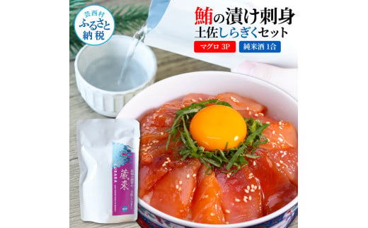 マグロの漬け刺身 80g×3P 土佐しらぎく 純米酒 1合 180ml 鮪 マグロ まぐろ お茶漬け 日本酒 おつまみ セット 蔵來 KURARA くらら お酒 日本酒 パウチパック 海鮮丼 小分け