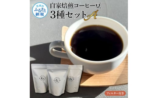 自家焙煎コーヒー豆3種セットA フィルター付き 150g×3P 計450g 珈琲 珈琲豆 コロンビア タンザニア ケニア 焙煎 中深煎り～深煎り コク 飲みやすい チャック付き ドリンク ギフト