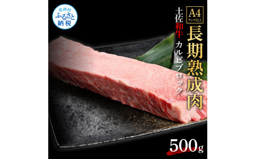 エイジング工法熟成肉土佐和牛特選カルビブロック500g（冷凍）