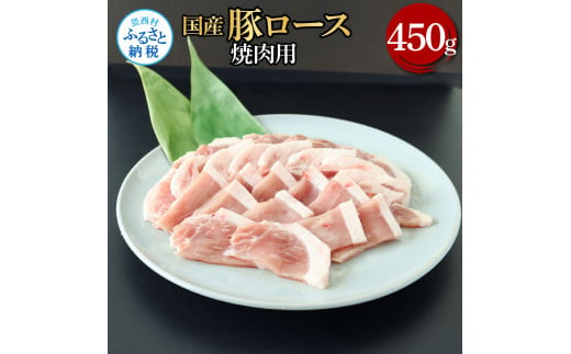 国産豚ロース焼肉用 450g 肉 お肉 ぶた肉 ブタ肉 豚ロース 焼き肉 やきにく おかず ジューシー 美味しい おいしい 柔らかい 国産 真空パック お取り寄せ 食品