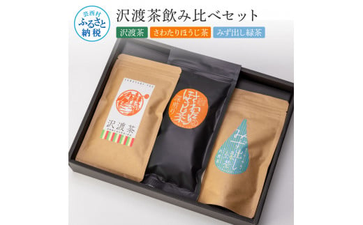 沢渡茶飲み比べセット 沢渡茶50g さわたりほうじ茶80g みず出し緑茶5g×12袋 飲み比べ 茶葉 ティーパック お茶 緑茶 焙じ茶 水だし 水出し 国産 日本茶 銘茶 煎茶