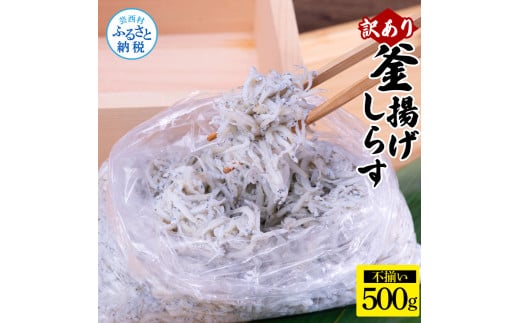 訳あり釜揚げシラス500g×1個 高知県産 釜揚げしらす 簡易梱包 わけあり 不揃い シラス 国産 釜揚げ 新鮮 しらす丼 海鮮丼 お茶漬け 冷凍配送 塩分控えめ お取り寄せ