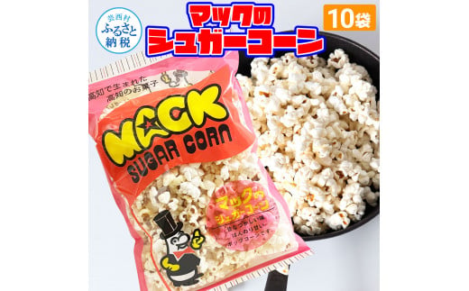 マックのシュガーコーン10袋セット（75g×10袋）シュガー味 甘い とうもろこし コーン お菓子 おかし スナック菓子 おやつ おつまみ 映画 食品 美味しい おいしい お取り寄せ