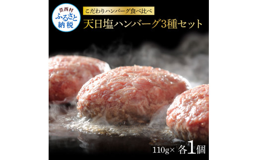 ＜高騰に伴い2025年1月1日以降、寄附額改定予定＞食べ比べ！天日塩ハンバーグ3種セット各1個(110g×3種) 合計3個 ハンバーグ 黒毛和牛  美鮮豚 天然塩 天日塩 デミグラスソース 和風ソース ソース付き 牛肉 豚肉 温めるだけ 冷凍 配送 国産