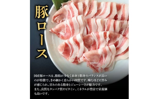 国産豚ロースしゃぶしゃぶ用 450g 肉 お肉 ぶた肉 ブタ肉 豚ロース しゃぶしゃぶ おかず ジューシー 美味しい おいしい 柔らかい 国産 真空パック お取り寄せ 食品