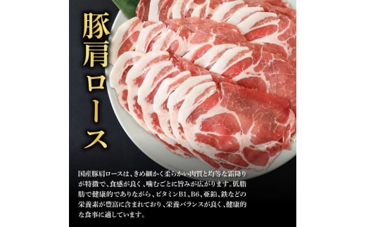 国産豚肩ロースしゃぶしゃぶ用 900g 肉 お肉 ぶた肉 ブタ肉 豚肩ロース しゃぶしゃぶ おかず ジューシー 美味しい おいしい 柔らかい 国産 真空パック お取り寄せ 食品