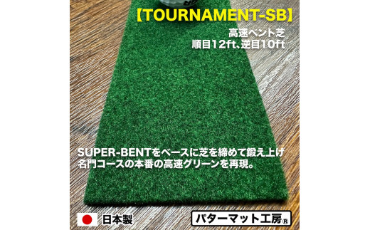 パターマット工房 タッチがわかるパット練習レール 高速ベント1枚(TOURNAMENT-SB) 7cm×200cm ゴルフ 練習器具 パッティング パッティングマット 人工芝 トーナメントSB 日本製