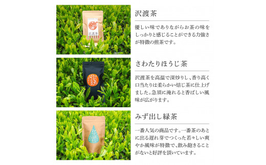 沢渡茶飲み比べセット 沢渡茶50g さわたりほうじ茶80g みず出し緑茶5g×12袋 飲み比べ 茶葉 ティーパック お茶 緑茶 焙じ茶 水だし 水出し 国産 日本茶 銘茶 煎茶